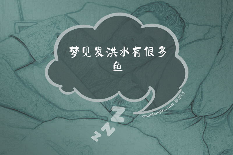 梦见发洪水有很多鱼