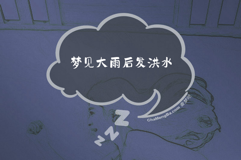 梦见大雨后发洪水