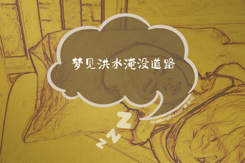 梦见洪水淹没道路