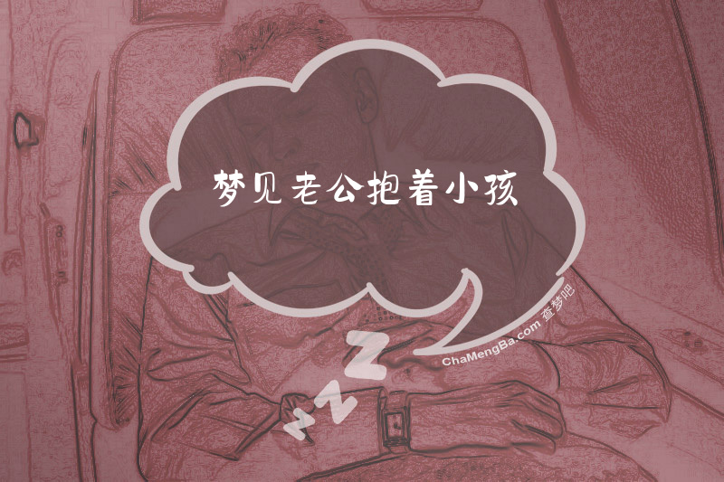 梦见老公抱着小孩