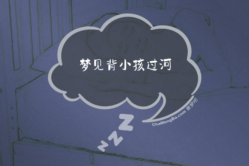 梦见背小孩过河
