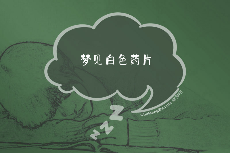 梦见白色药片