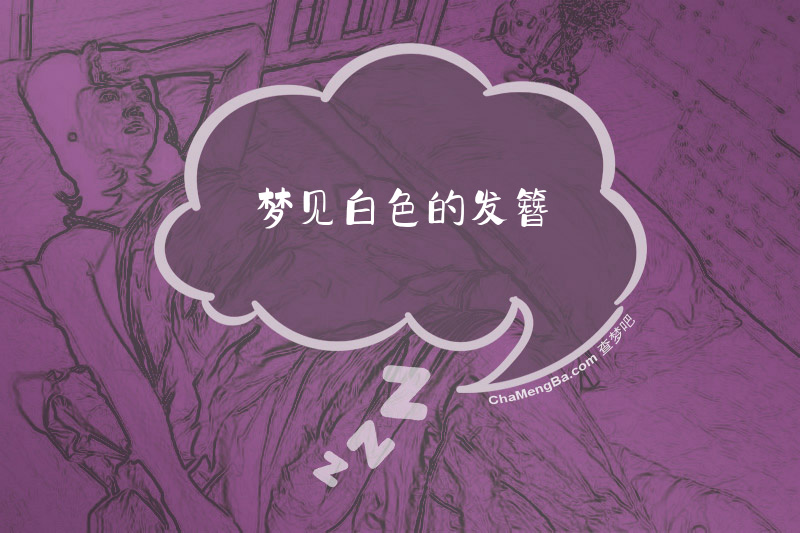 梦见白色的发簪