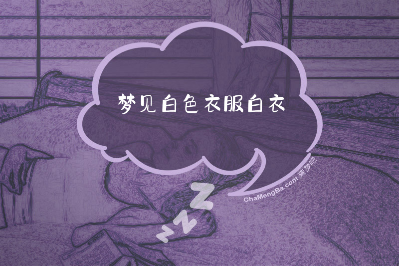 梦见白色衣服白衣