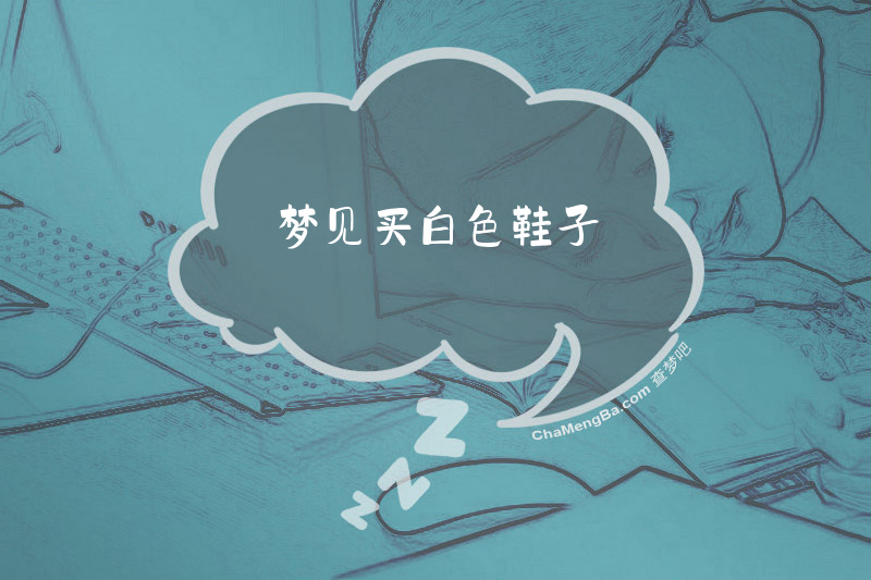 梦见买白色鞋子