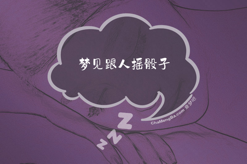 梦见跟人摇骰子