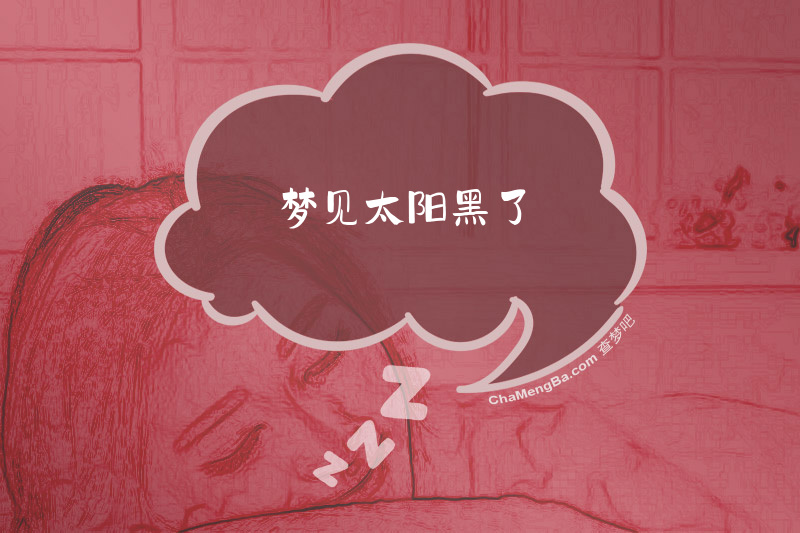 梦见太阳黑了