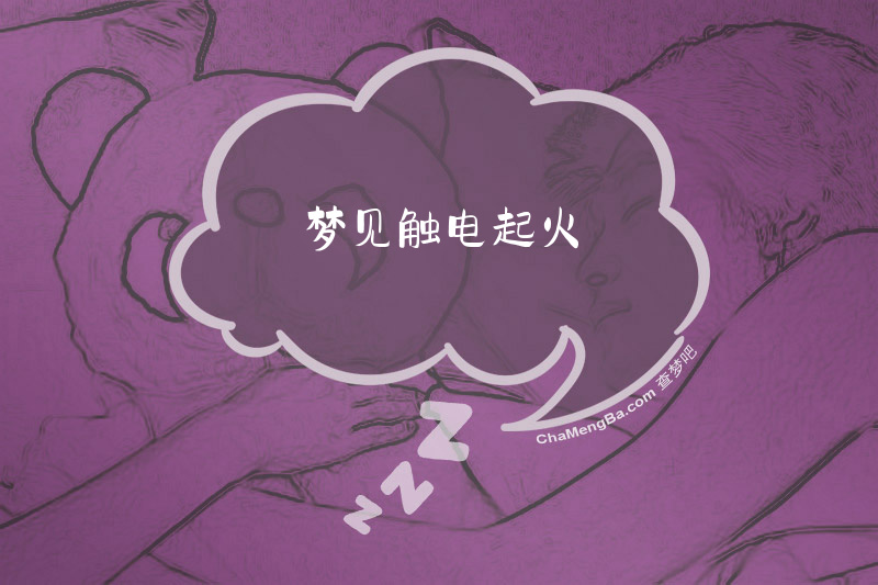 梦见触电起火