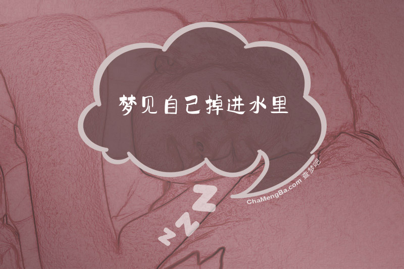 梦见自己掉进水里