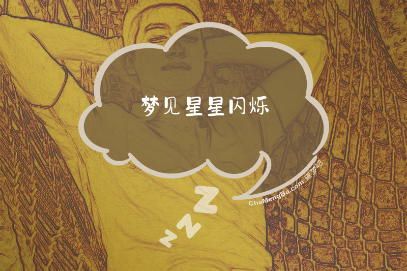 梦见星星闪烁