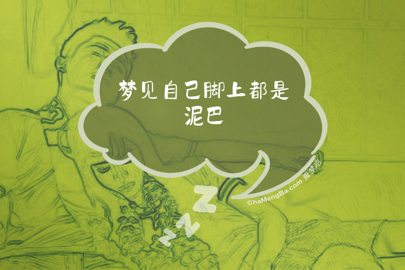 梦见自己脚上都是泥巴