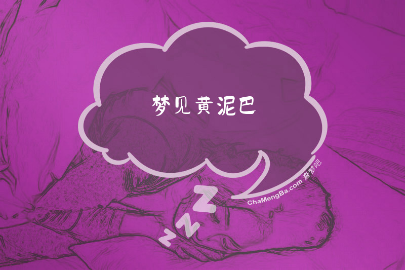 梦见黄泥巴
