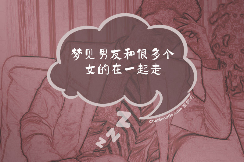 梦见男友和很多个女的在一起走