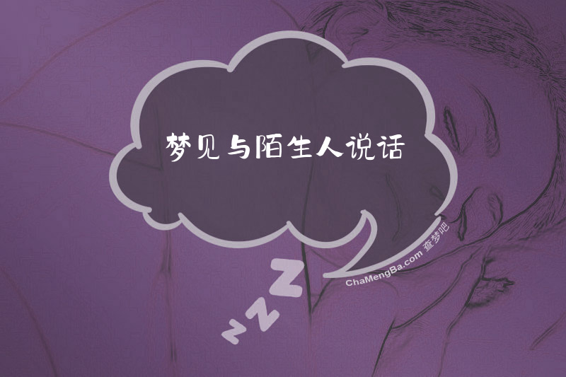 梦见与陌生人说话