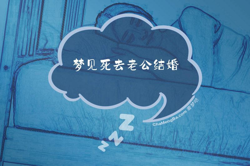 梦见死去老公结婚