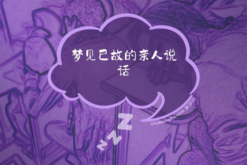 梦见已故的亲人说话