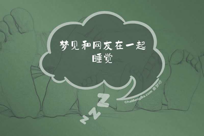 梦见和网友在一起睡觉