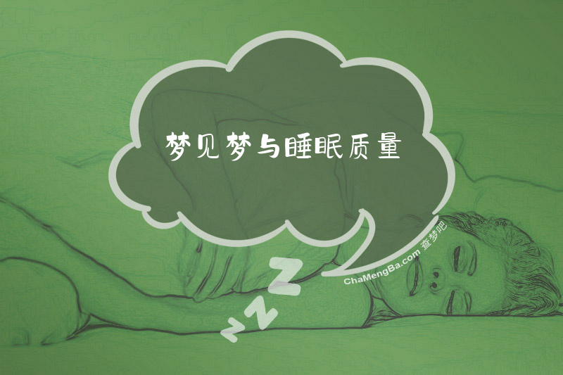 梦见梦与睡眠质量