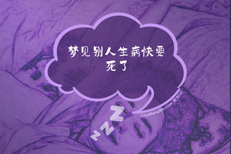 梦见别人生病快要死了