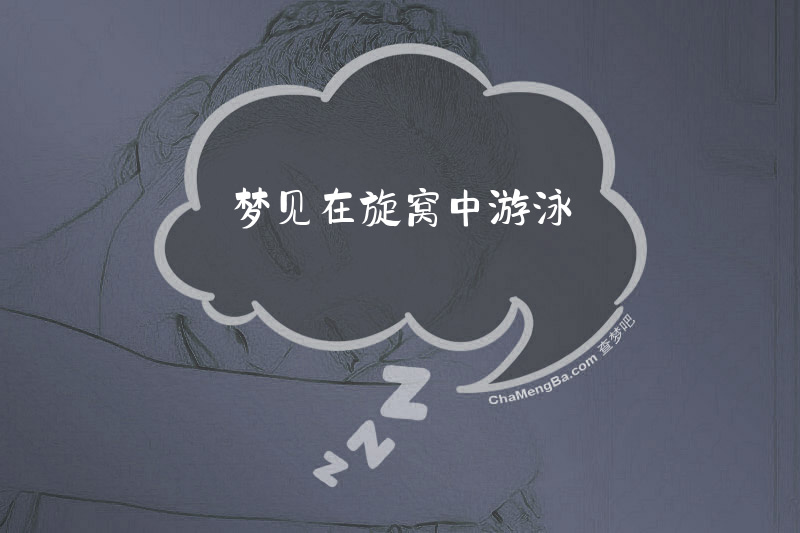 梦见在旋窝中游泳