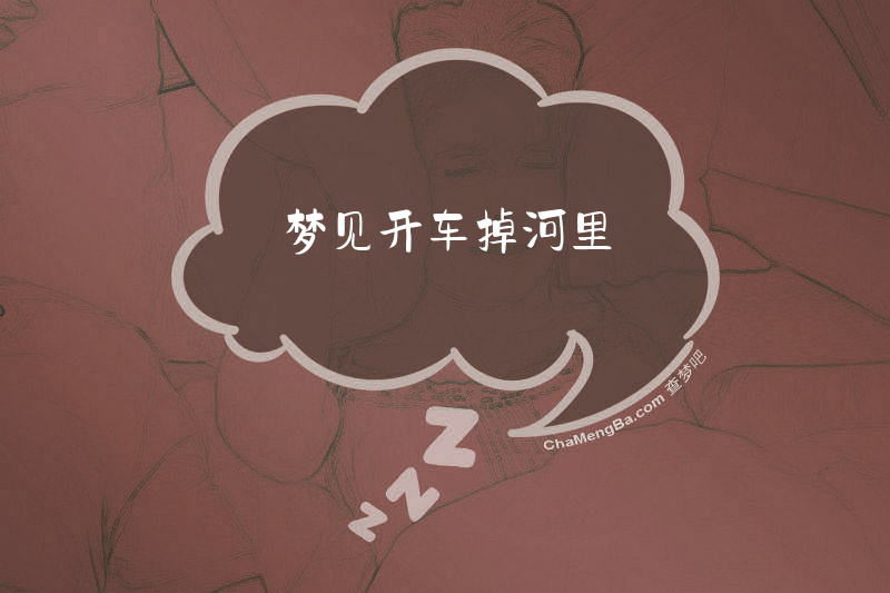 梦见开车掉河里