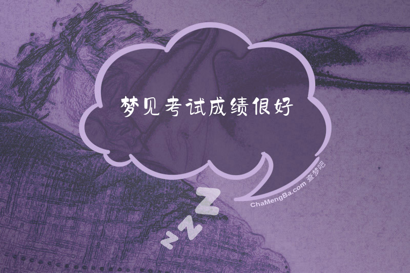 梦见考试成绩很好