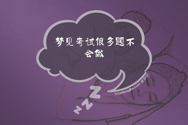 梦见考试很多题不会做