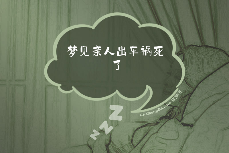 梦见亲人出车祸死了