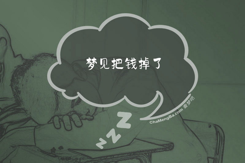 梦见把钱掉了