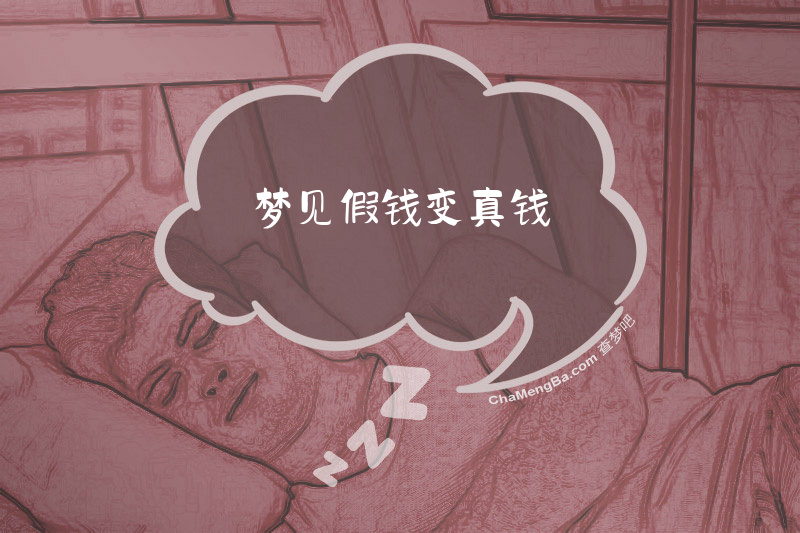 梦见假钱变真钱