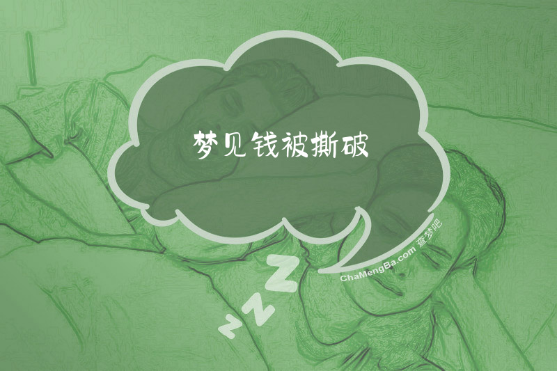 梦见钱被撕破