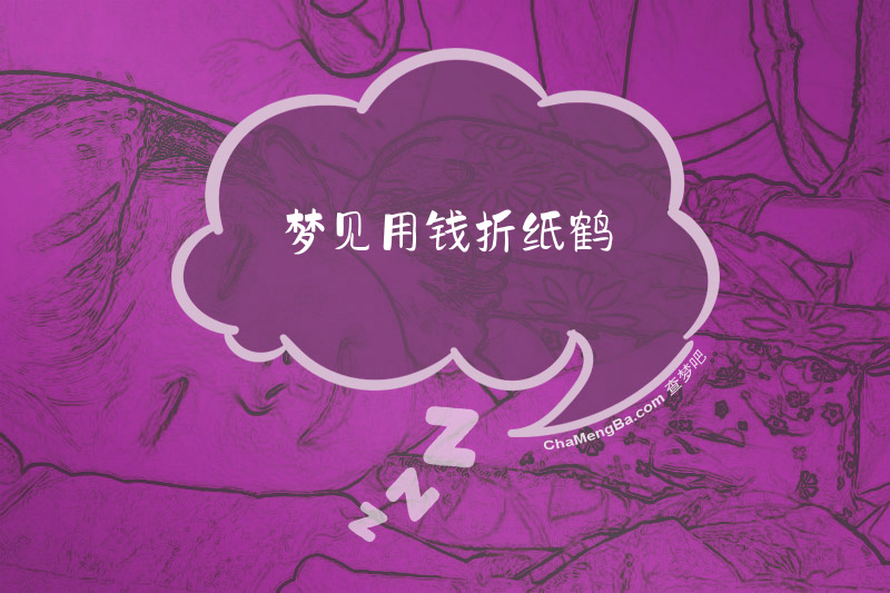 梦见用钱折纸鹤