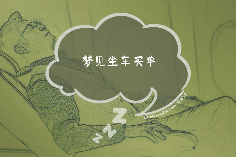 梦见坐车买单