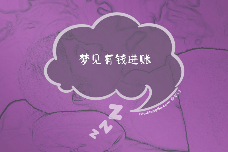 梦见有钱进账