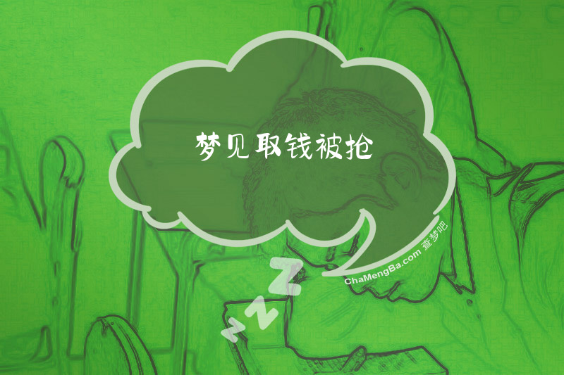 梦见取钱被抢