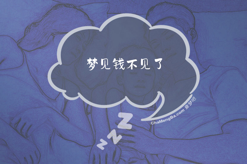 梦见钱不见了