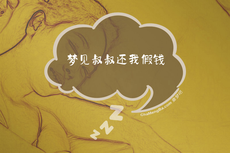 梦见叔叔还我假钱