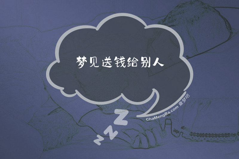 梦见送钱给别人