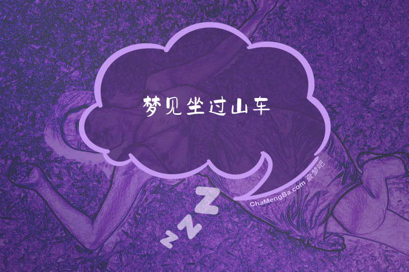 梦见坐过山车