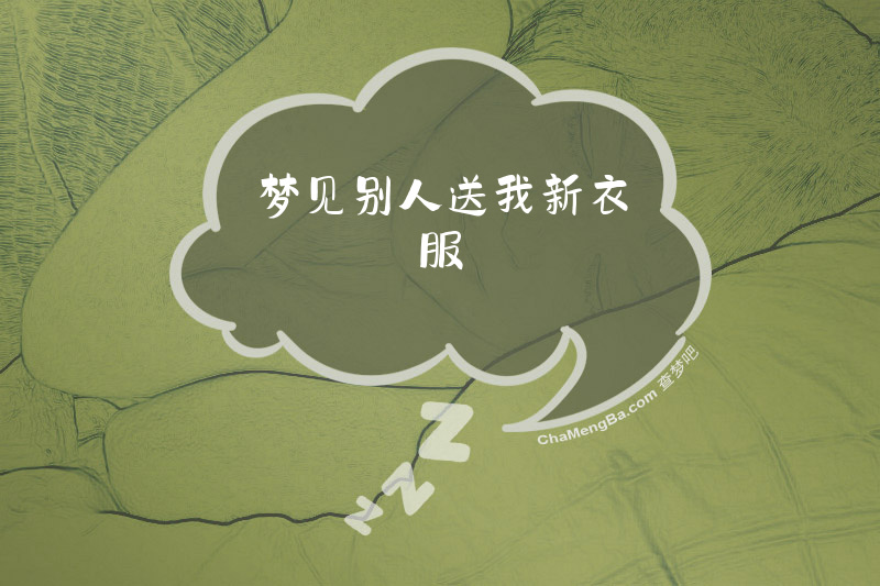 梦见别人送我新衣服