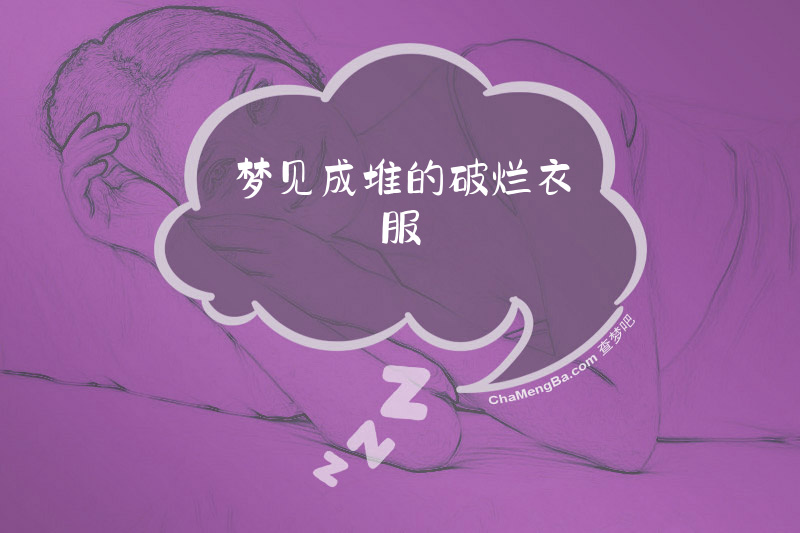 梦见成堆的破烂衣服