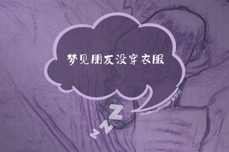 梦见朋友没穿衣服