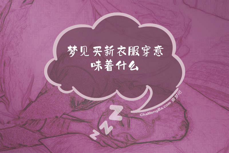 梦见买新衣服穿意味着什么