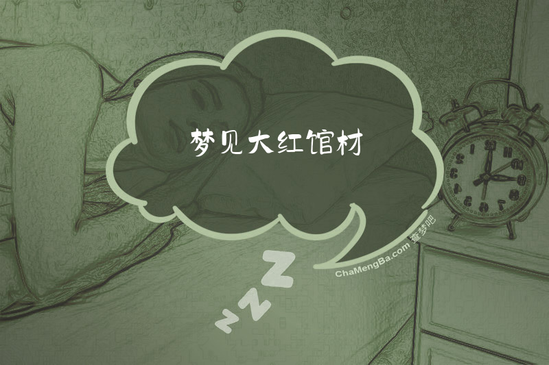 梦见大红馆材
