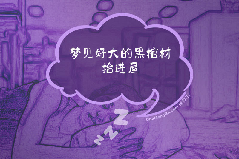 梦见好大的黑棺材抬进屋