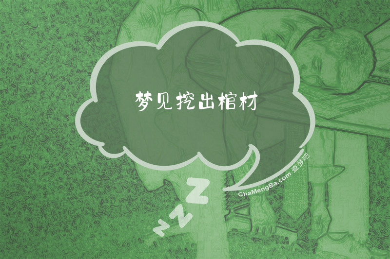 梦见挖出棺材