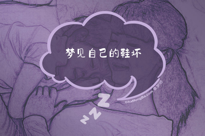 梦见自己的鞋坏