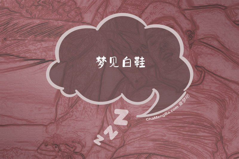 梦见白鞋