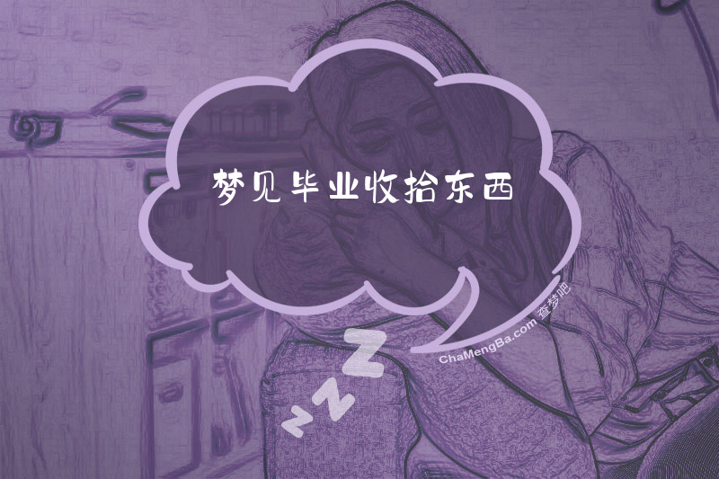 梦见毕业收拾东西