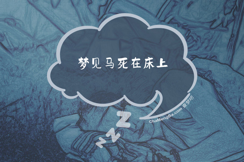 梦见马死在床上